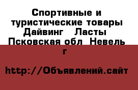 Спортивные и туристические товары Дайвинг - Ласты. Псковская обл.,Невель г.